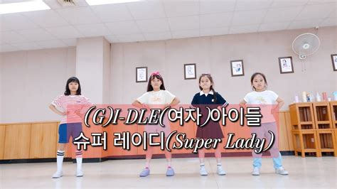 Gi Dle여자아이들슈퍼 레이디super Lady 초등 방과후 댄스교실 Youtube