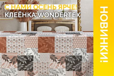 НОВИНКИ КЛЕЁНКИ WONDERTEX! | Новость интернет-магазина Нефрит