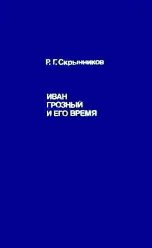 Иван Грозный и его время — Скрынников Р.Г.