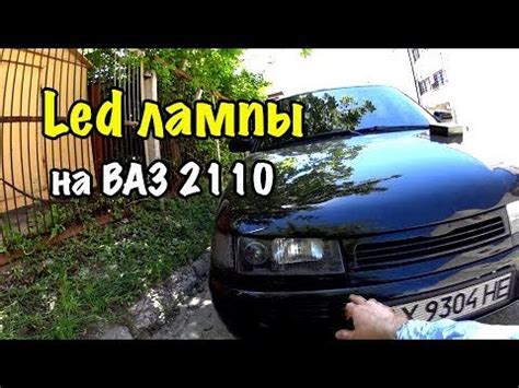 Крутые лед лампы на ВАЗ 2110 - YouTube