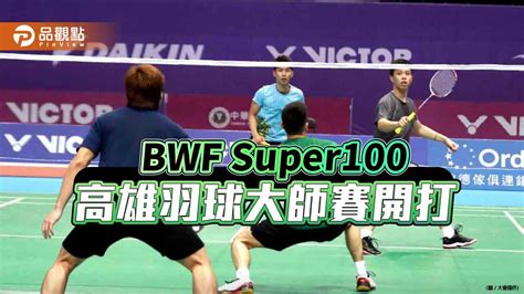 Bwf Super100首度在高雄舉辦 2023高雄羽球大師賽開打