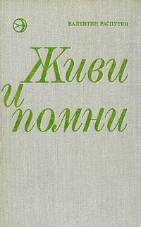 Книга "Живи и помни" Распутин Валентин Григорьевич – купить книгу с ...