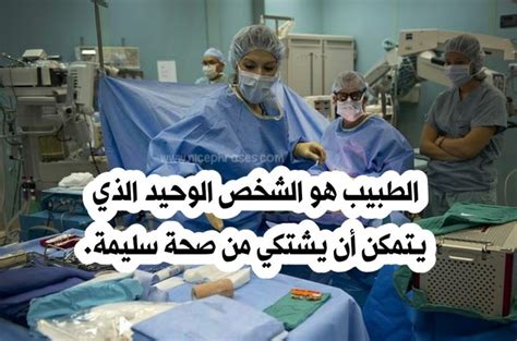 عبارات عن مهنة الطبيب للأطفال عبارات جميلة