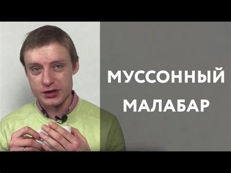 Серия №1. Муссонный Малабар. Обзор сорта в рекомендованных способах ...