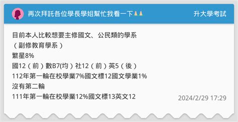 再次拜託各位學長學姐幫忙我看一下🙏🏼🙏🏼 升大學考試板 Dcard