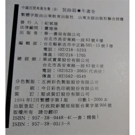 中國民間美術全集9裝飾篇：年畫卷│華一書局│9573805138│七成新 可信用卡夜讀 二手書店、舊書店、舊書攤、二手書攤：教科書