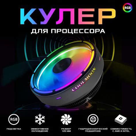 Вентилятор (кулер) Coolmoon процессора ПК AMD, Intel с подсветкой RGB ...