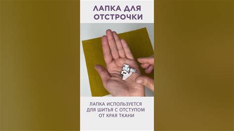 Лапка для отстрочки. - YouTube