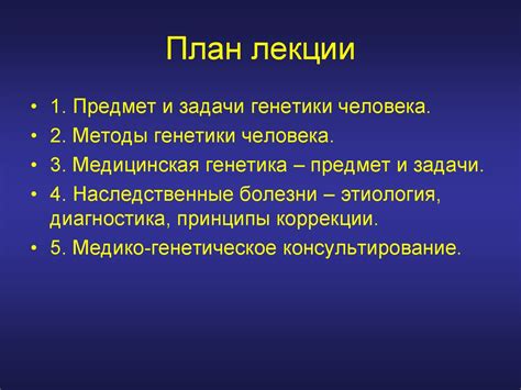 Основы генетики человека и медицинской генетики - презентация онлайн