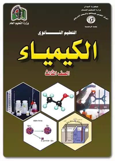 تحميل كتاب الكيمياء الصف الثالث الثانوي المنهج السوداني Pdf R