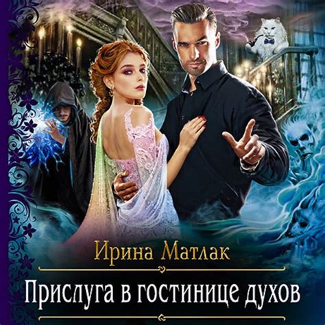 «Прислуга в гостинице духов» – Ирина Матлак | ЛитРес | Книги, Прислуга ...