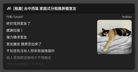 租屋 台中西區 家庭式分租雅房徵室友 看板 lesbian Mo PTT 鄉公所