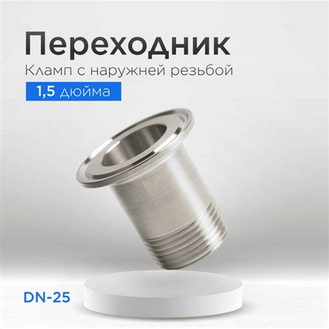 Переходник кламп 1,5 дюйма на наружную резьбу 1 дюйм (DN25) - купить с ...