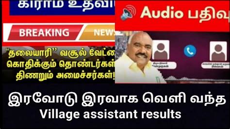 Village Assistant Results Audio Leaked Today Update Vao Assistant