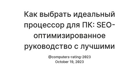 Как выбрать идеальный процессор для ПК: SEO-оптимизированное ...