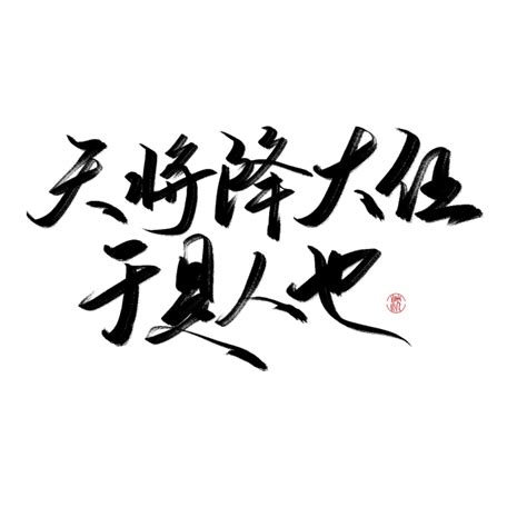 天将降大任于是人也【沈思妤】字素