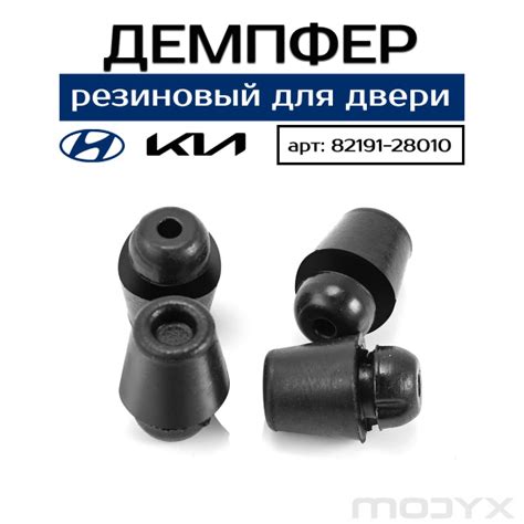 Демпфер двери Киа / Хёндай. Ограничитель хода двери Kia / Hyundai. 4 ...