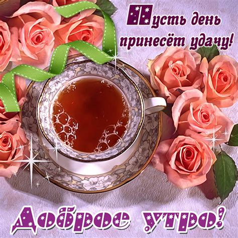 Пожелания Доброго Утра На Телефон Картинки — Фото Картинки
