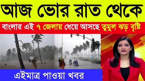 আজ ভোর রাত থেকে এই জেলাগুলিতে ধেয়ে আসছে প্রবল ঝড় বৃষ্টি Weather Report Weather Update