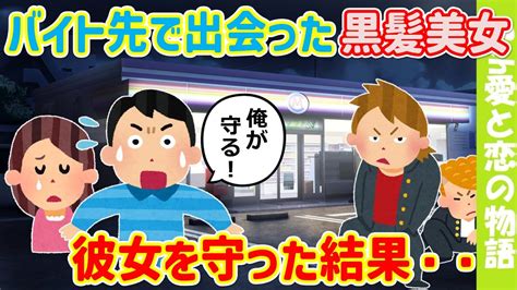 [2ch馴れ初め] アルバイト先で出会った黒髮美女。彼女との出会いがイッチの人生を大きく変える。勇気を出して彼女を守った結果[ゆっくり] Youtube