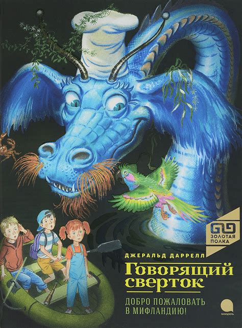 Книга "Говорящий сверток" Даррелл Джеральд – купить книгу ISBN 978-5 ...