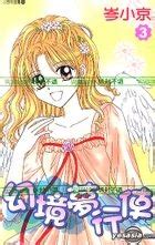 YESASIA: Huan Jing Meng Xing Shi (Vol.3) (End) - Cen Xiao Jing, Sharp ... 