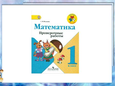 Математика 1 класс умк школа России