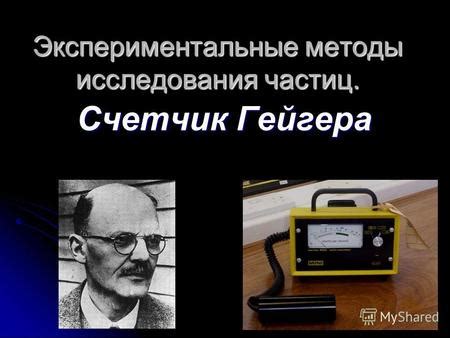 Презентация на тему: "Счётчик Гейгера, счётчик Гейгера Мюллера ...