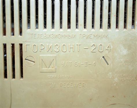 Телевизионный приёмник чёрно-белого изображения ''Горизонт-204''.