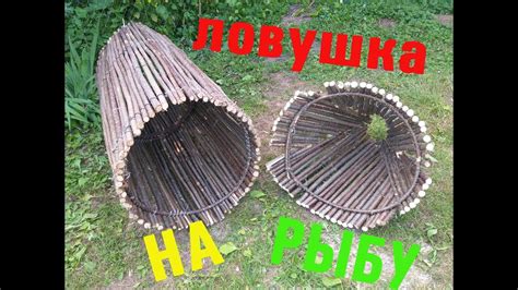 ЛУЧШАЯ ЛОВУШКА ДЛЯ РЫБЫ (ВЕРША МОРДА) СВОИМИ РУКАМИ - YouTube