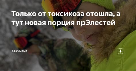Только от токсикоза отошла, а тут новая порция прЭлестей | 8 раз мама ...