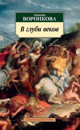 В глуби веков скачать бесплатно в epub, fb2, pdf, txt, Любовь Воронкова ...