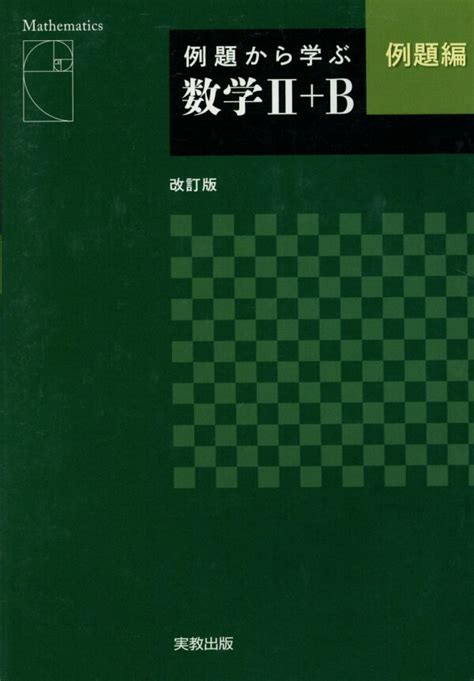 楽天ブックス 例題から学ぶ数学2＋b例題編改訂版 福島國光 9784407339932 本