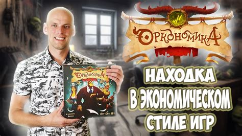 Оркономика - Обзор настольной игры - YouTube