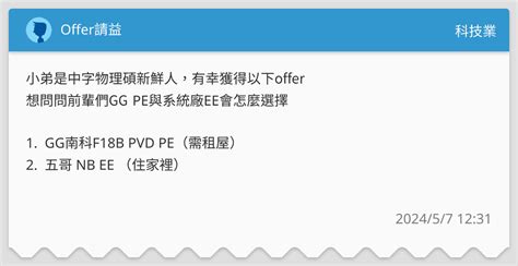 Offer請益 科技業板 Dcard