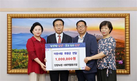 단양10경 사회적협동조합 이웃돕기 성금 100만원 기탁 충북과 나의 연결고리 충북일보