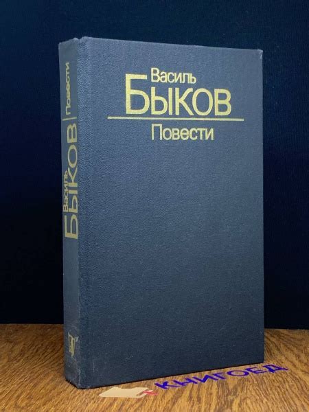 Василь Быков. Повести - купить с доставкой по выгодным ценам в интернет ...