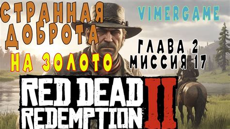 Ред Дед Редемпшн 2 🥇🤠Прохождение на золото! Странная доброта Глава 2 ...