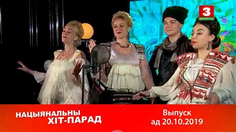 Нацыянальны хіт-парад 20.10.2019 - YouTube