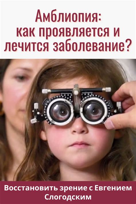 Пин на доске АМБЛИОПИЯ Ленивый Глаз