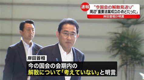 岸田首相“今国会の解散見送り”を明言 周辺「重要法案成立のめどたったため」（2023年6月15日掲載）｜日テレnews Nnn