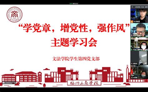 文法学院学生第四党支部组织开展“学党章，增党性，强作风”主题学习会 党建工作 福州工商学院 文法学院