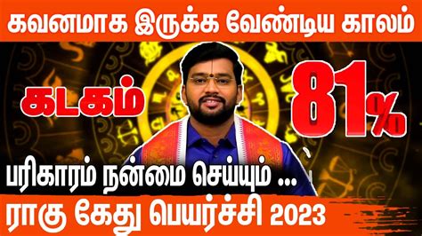 கடகம் இராகு கேது பெயர்ச்சி 2023 To 2025 L Kadagam Rahu Ketu Peyarchi