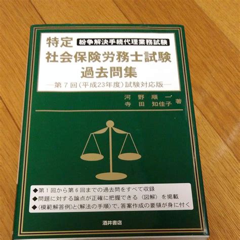 特定社会保険労務士試験過去問集 紛争解決手続代理業務試験 第7回平成23 By メルカリ