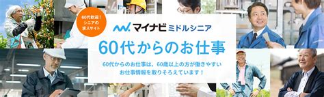 60代からの求人・転職・再就職ならマイナビミドルシニア