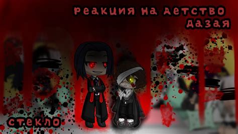 реакция на детство Дазая СТЕКЛО - YouTube