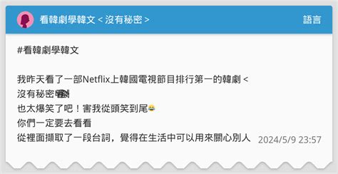 看韓劇學韓文＜沒有秘密＞ 語言板 Dcard