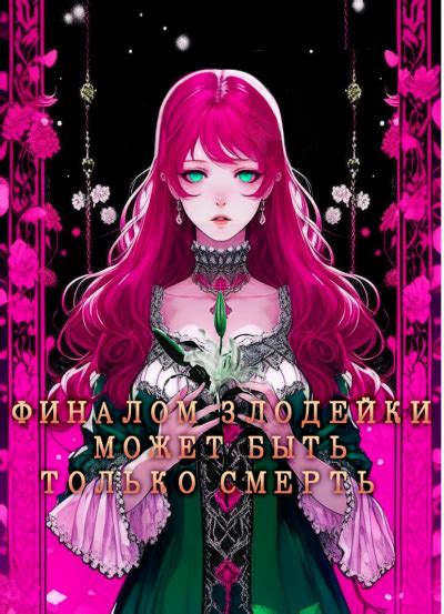 Финалом злодейки может быть только смерть читать онлайн: ранобэ ...