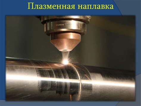 Технология дуговой наплавки - презентация онлайн