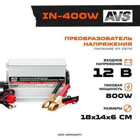 Преобразователь напряжения AVS 12В-220В / 400Вт / A80684S купить по ...